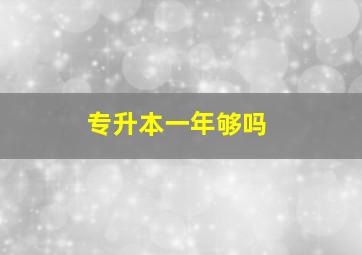 专升本一年够吗