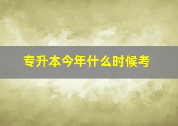 专升本今年什么时候考