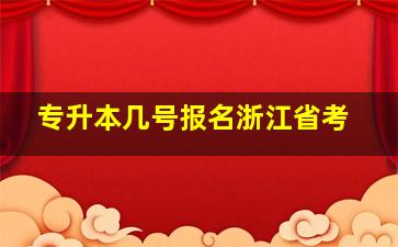 专升本几号报名浙江省考