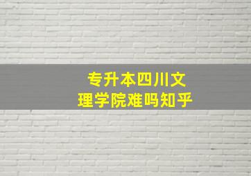 专升本四川文理学院难吗知乎