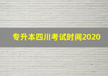 专升本四川考试时间2020