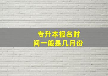 专升本报名时间一般是几月份