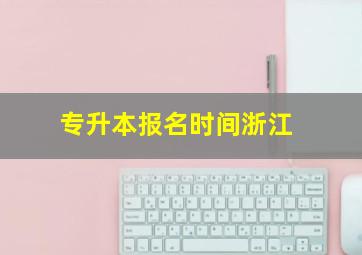 专升本报名时间浙江