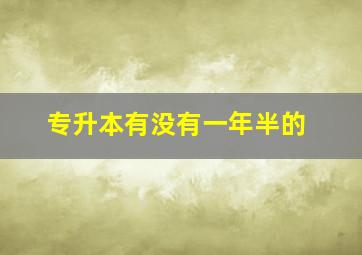 专升本有没有一年半的