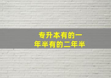 专升本有的一年半有的二年半