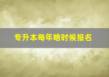 专升本每年啥时候报名