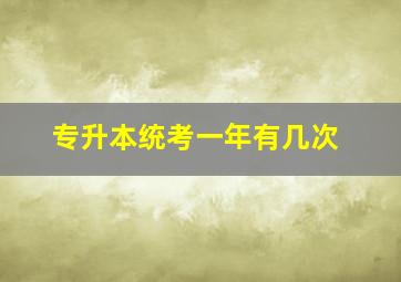 专升本统考一年有几次