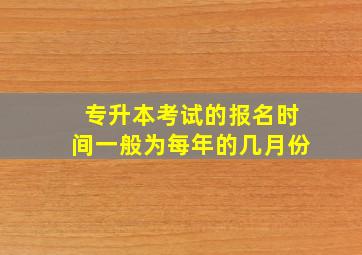 专升本考试的报名时间一般为每年的几月份