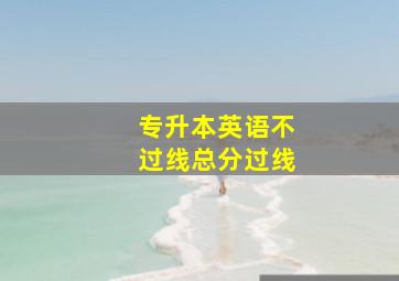 专升本英语不过线总分过线