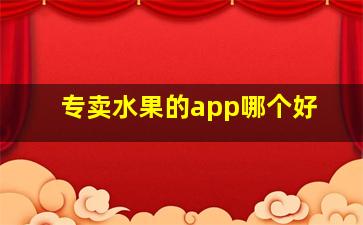 专卖水果的app哪个好