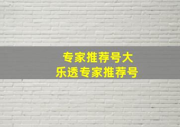 专家推荐号大乐透专家推荐号