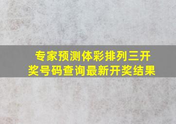 专家预测体彩排列三开奖号码查询最新开奖结果