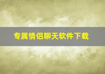 专属情侣聊天软件下载