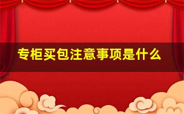 专柜买包注意事项是什么