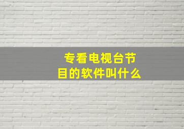 专看电视台节目的软件叫什么