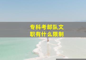 专科考部队文职有什么限制