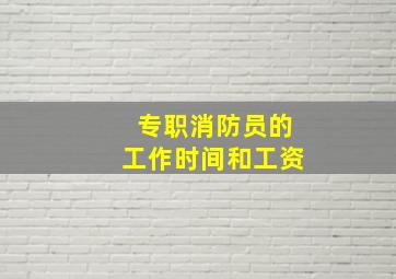 专职消防员的工作时间和工资