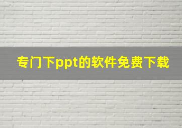 专门下ppt的软件免费下载