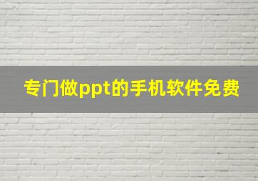 专门做ppt的手机软件免费