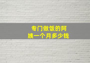 专门做饭的阿姨一个月多少钱