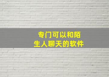 专门可以和陌生人聊天的软件