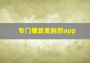 专门播放美剧的app