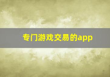 专门游戏交易的app