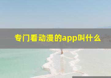 专门看动漫的app叫什么