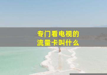 专门看电视的流量卡叫什么