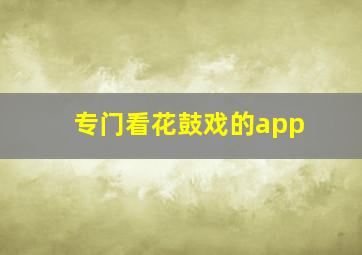 专门看花鼓戏的app