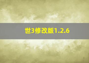 世3修改版1.2.6