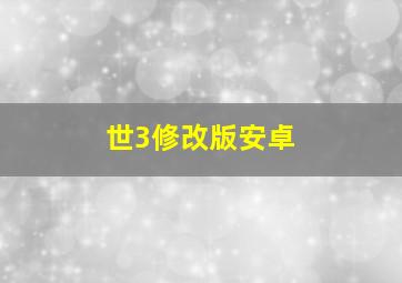 世3修改版安卓