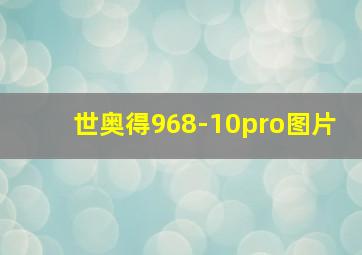 世奥得968-10pro图片