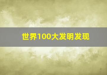 世界100大发明发现