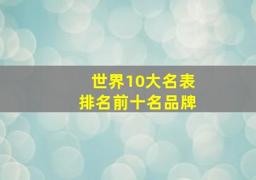 世界10大名表排名前十名品牌