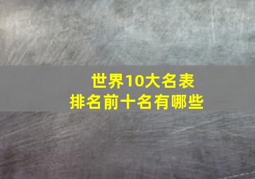 世界10大名表排名前十名有哪些