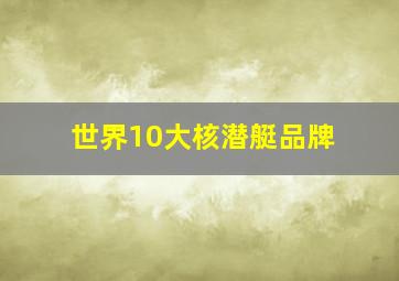 世界10大核潜艇品牌