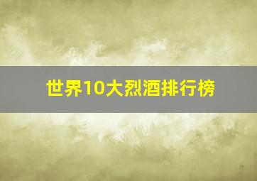 世界10大烈酒排行榜