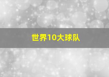 世界10大球队