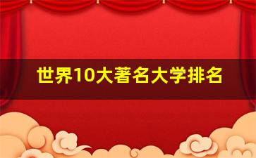 世界10大著名大学排名