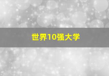 世界10强大学