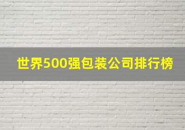 世界500强包装公司排行榜