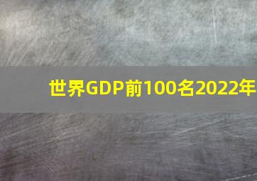 世界GDP前100名2022年