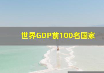 世界GDP前100名国家