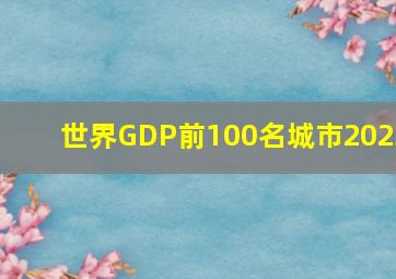 世界GDP前100名城市2023