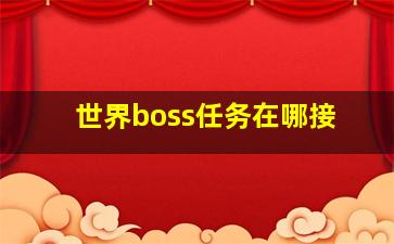 世界boss任务在哪接