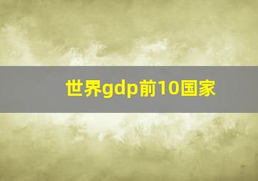 世界gdp前10国家