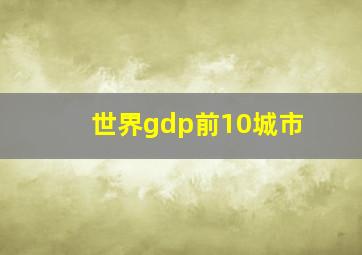 世界gdp前10城市