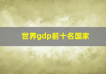 世界gdp前十名国家