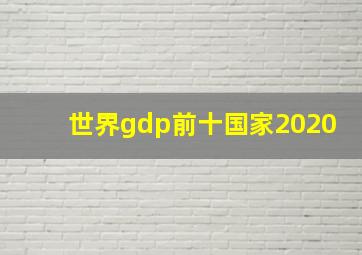 世界gdp前十国家2020